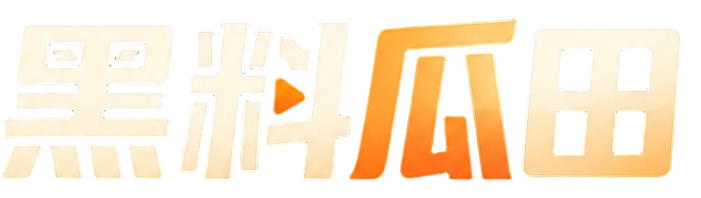 黑料瓜田